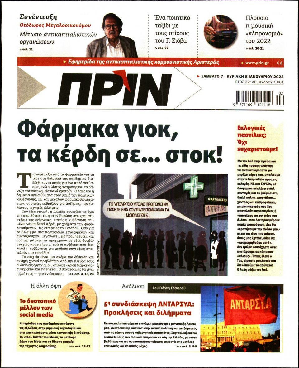 Πρωτοσέλιδο Εφημερίδας - ΠΡΙΝ - 2023-01-07