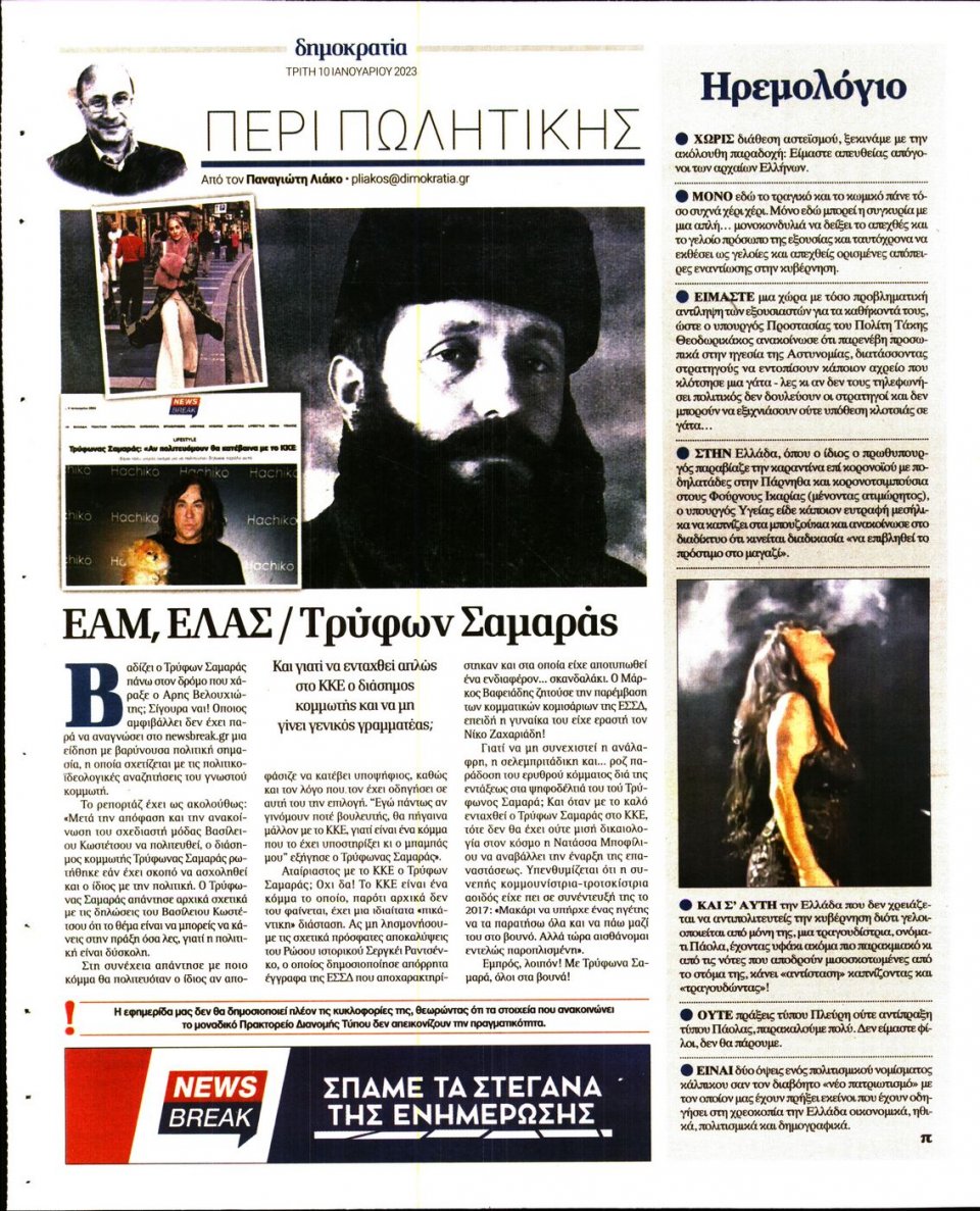 Οπισθόφυλλο Εφημερίδας - ΔΗΜΟΚΡΑΤΙΑ - 2023-01-10