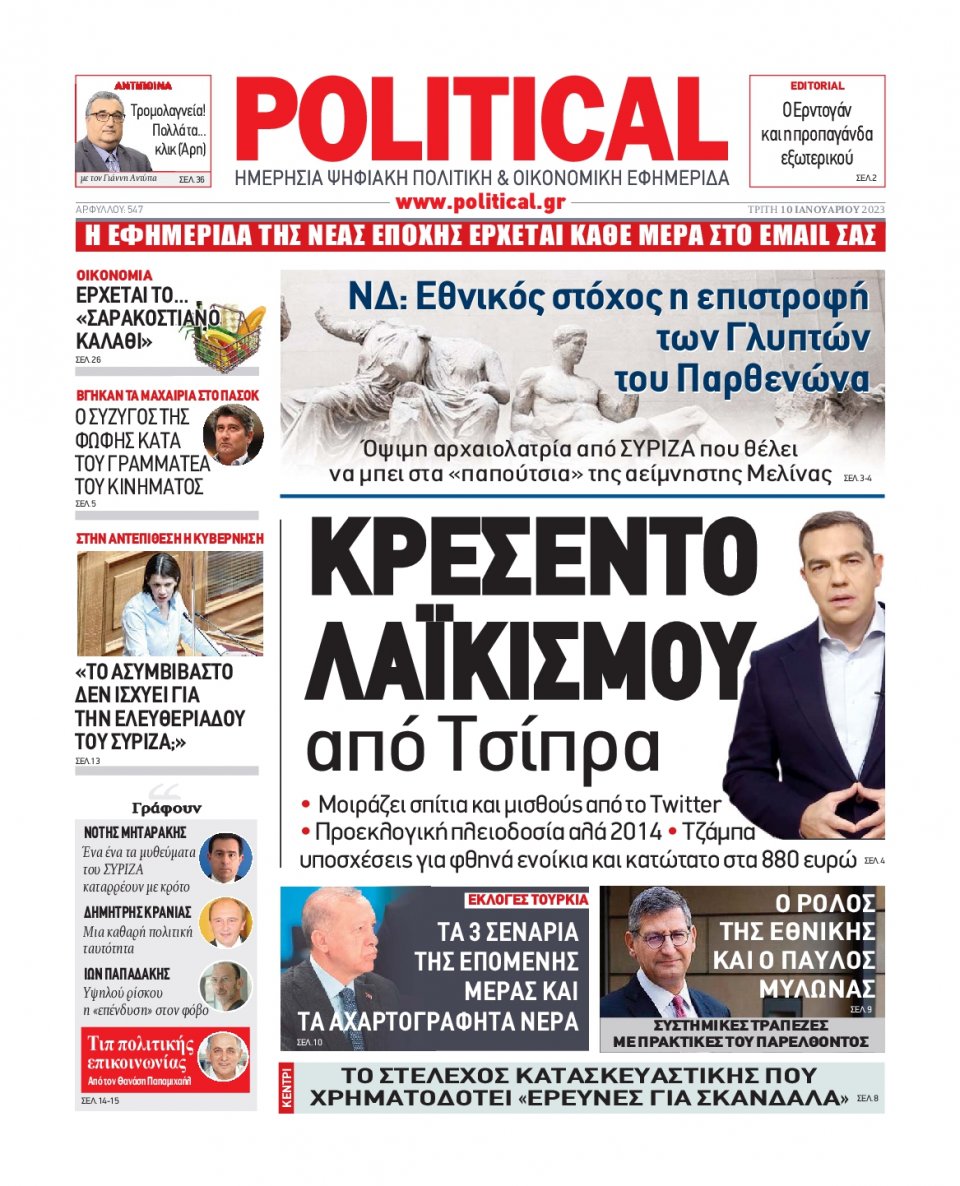 Πρωτοσέλιδο Εφημερίδας - POLITICAL - 2023-01-10