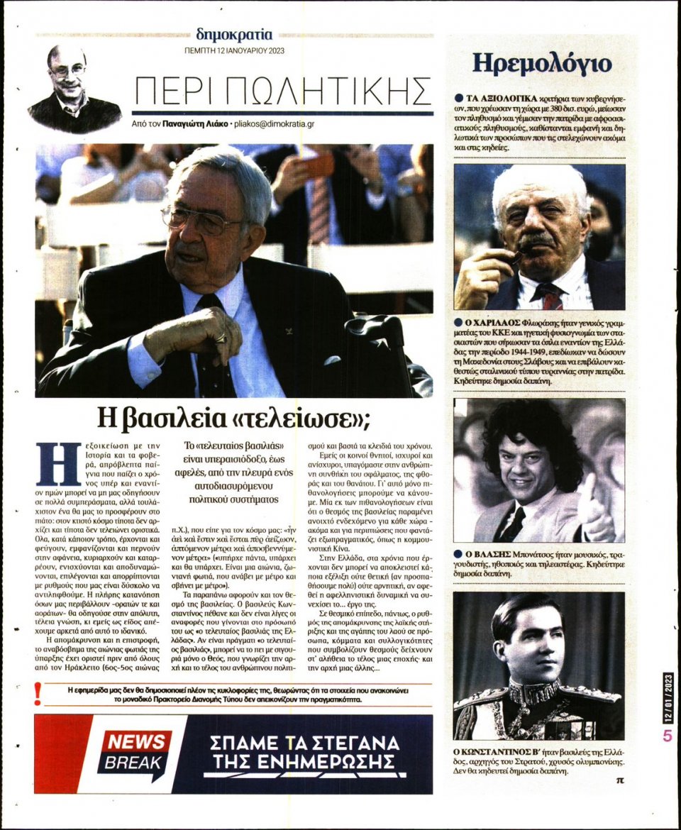 Οπισθόφυλλο Εφημερίδας - ΔΗΜΟΚΡΑΤΙΑ - 2023-01-12
