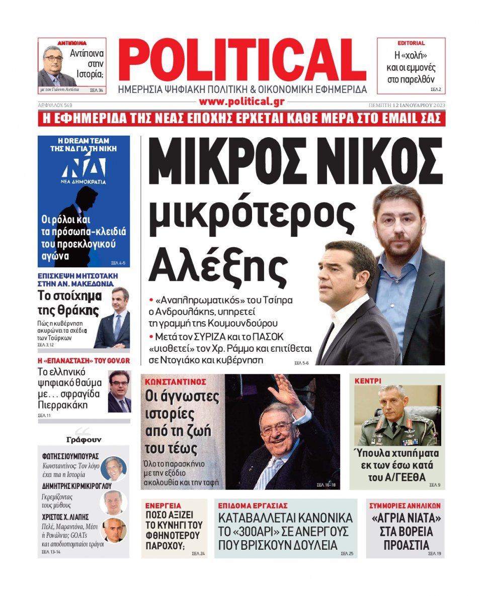 Πρωτοσέλιδο Εφημερίδας - POLITICAL - 2023-01-12