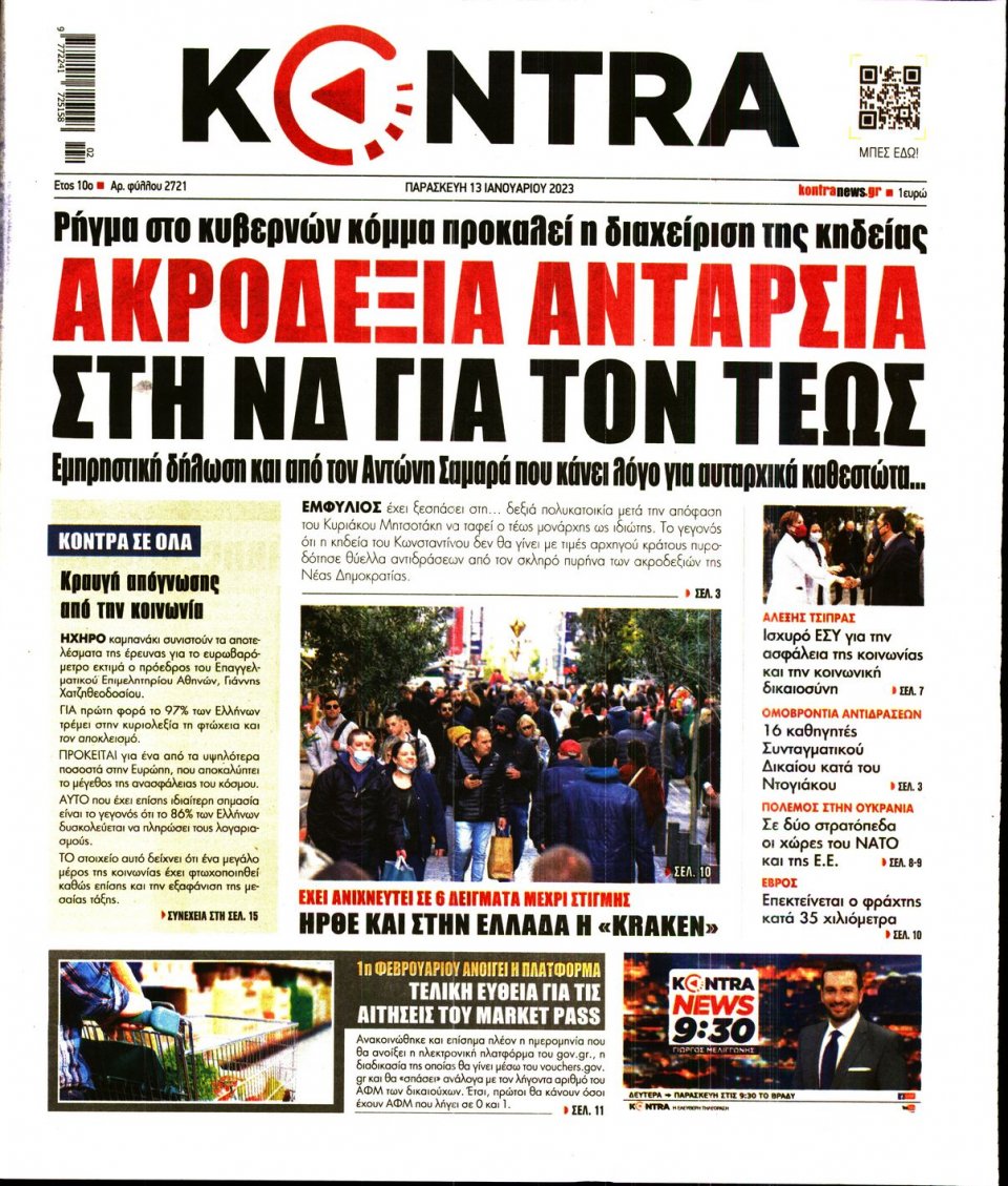 Πρωτοσέλιδο Εφημερίδας - KONTRA NEWS - 2023-01-13