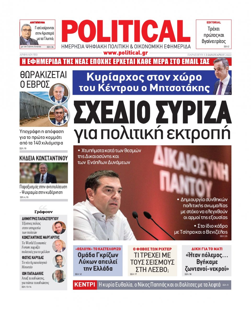 Πρωτοσέλιδο Εφημερίδας - POLITICAL - 2023-01-13