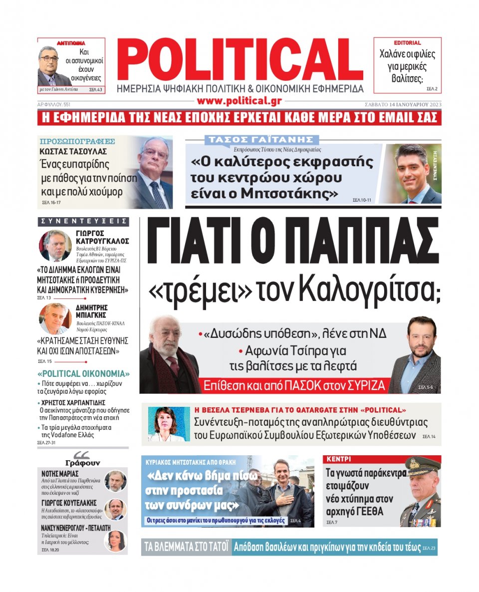 Πρωτοσέλιδο Εφημερίδας - POLITICAL - 2023-01-14