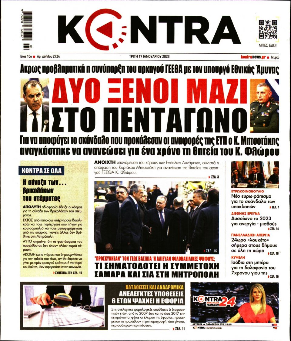 Πρωτοσέλιδο Εφημερίδας - KONTRA NEWS - 2023-01-17