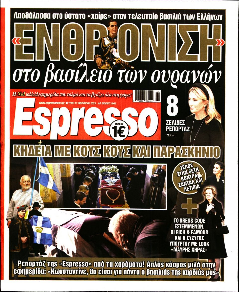 Πρωτοσέλιδο Εφημερίδας - Espresso - 2023-01-17