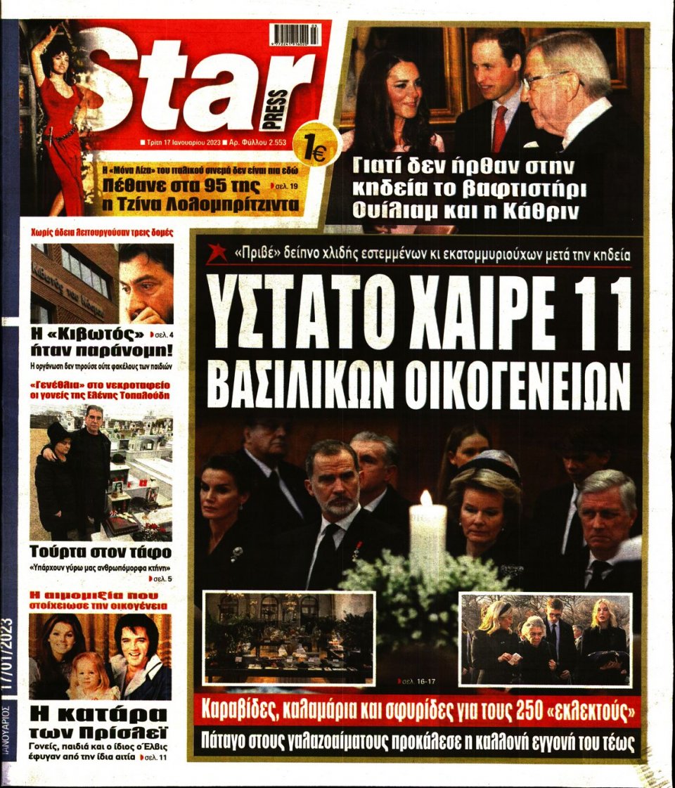 Πρωτοσέλιδο Εφημερίδας - STAR PRESS - 2023-01-17