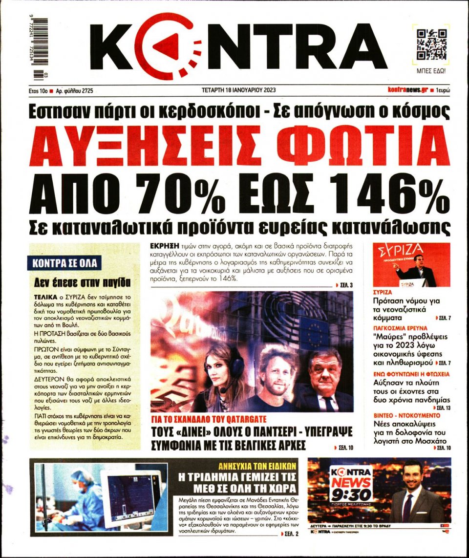 Πρωτοσέλιδο Εφημερίδας - KONTRA NEWS - 2023-01-18