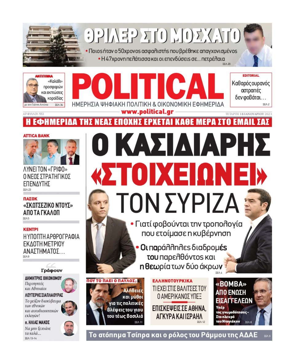 Πρωτοσέλιδο Εφημερίδας - POLITICAL - 2023-01-18