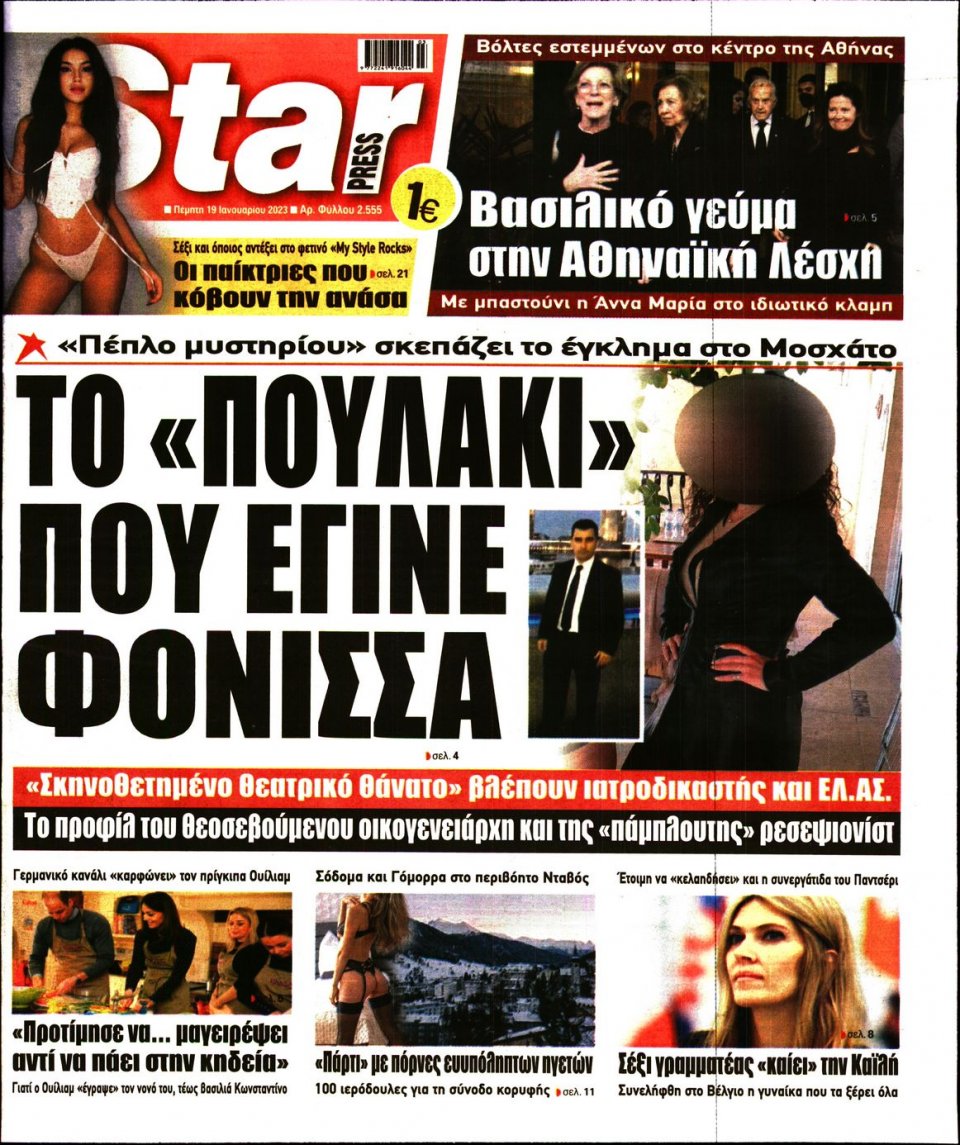 Πρωτοσέλιδο Εφημερίδας - STAR PRESS - 2023-01-19