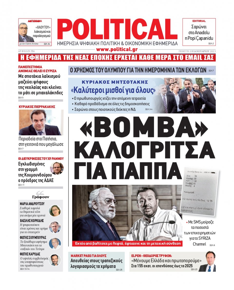 Πρωτοσέλιδο Εφημερίδας - POLITICAL - 2023-01-19