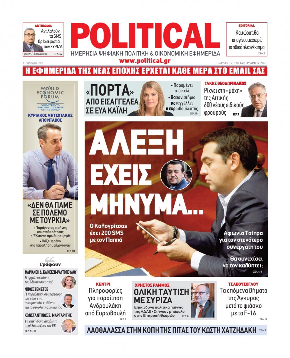 Πρωτοσέλιδο Εφημερίδας - POLITICAL - 2023-01-20