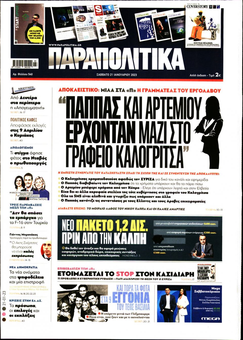 Πρωτοσέλιδο Εφημερίδας - ΠΑΡΑΠΟΛΙΤΙΚΑ - 2023-01-21