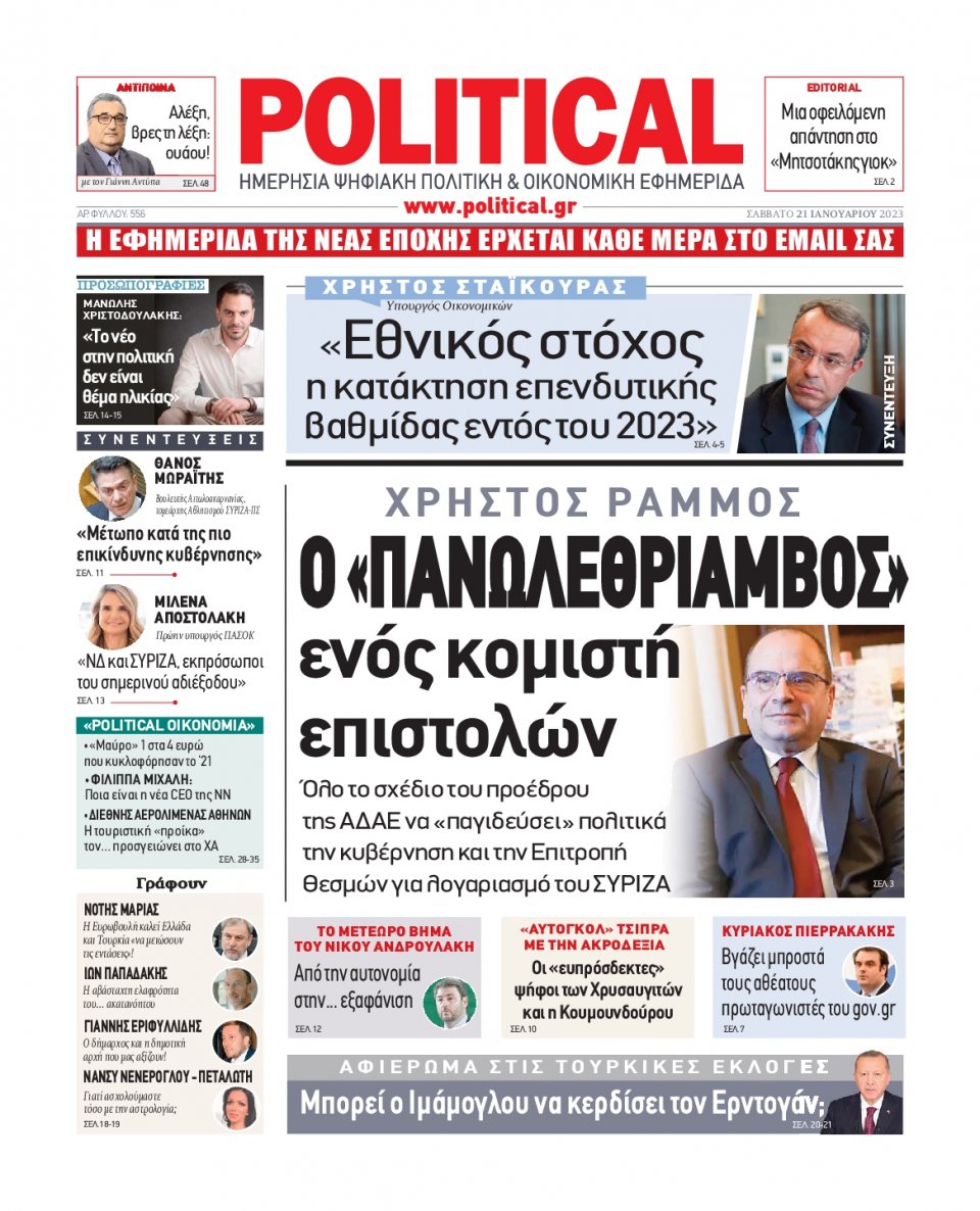 Πρωτοσέλιδο Εφημερίδας - POLITICAL - 2023-01-21