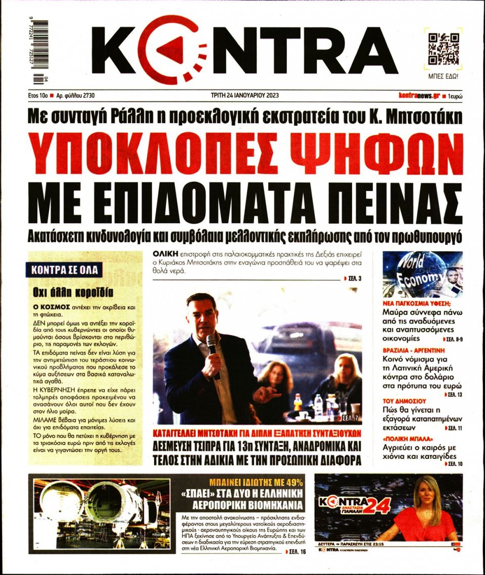 Πρωτοσέλιδο Εφημερίδας - KONTRA NEWS - 2023-01-24