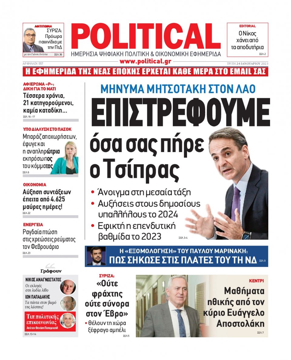 Πρωτοσέλιδο Εφημερίδας - POLITICAL - 2023-01-24