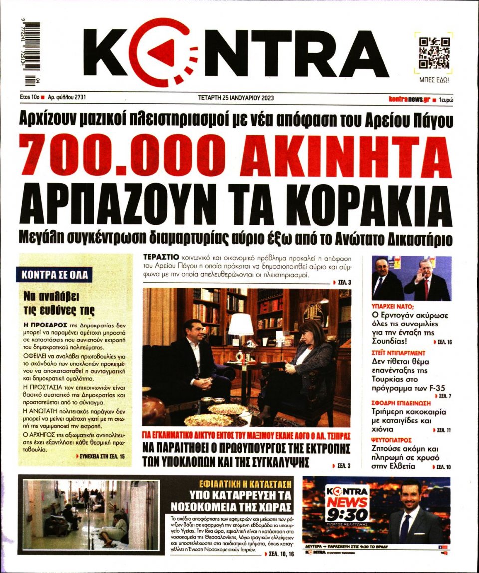 Πρωτοσέλιδο Εφημερίδας - KONTRA NEWS - 2023-01-25