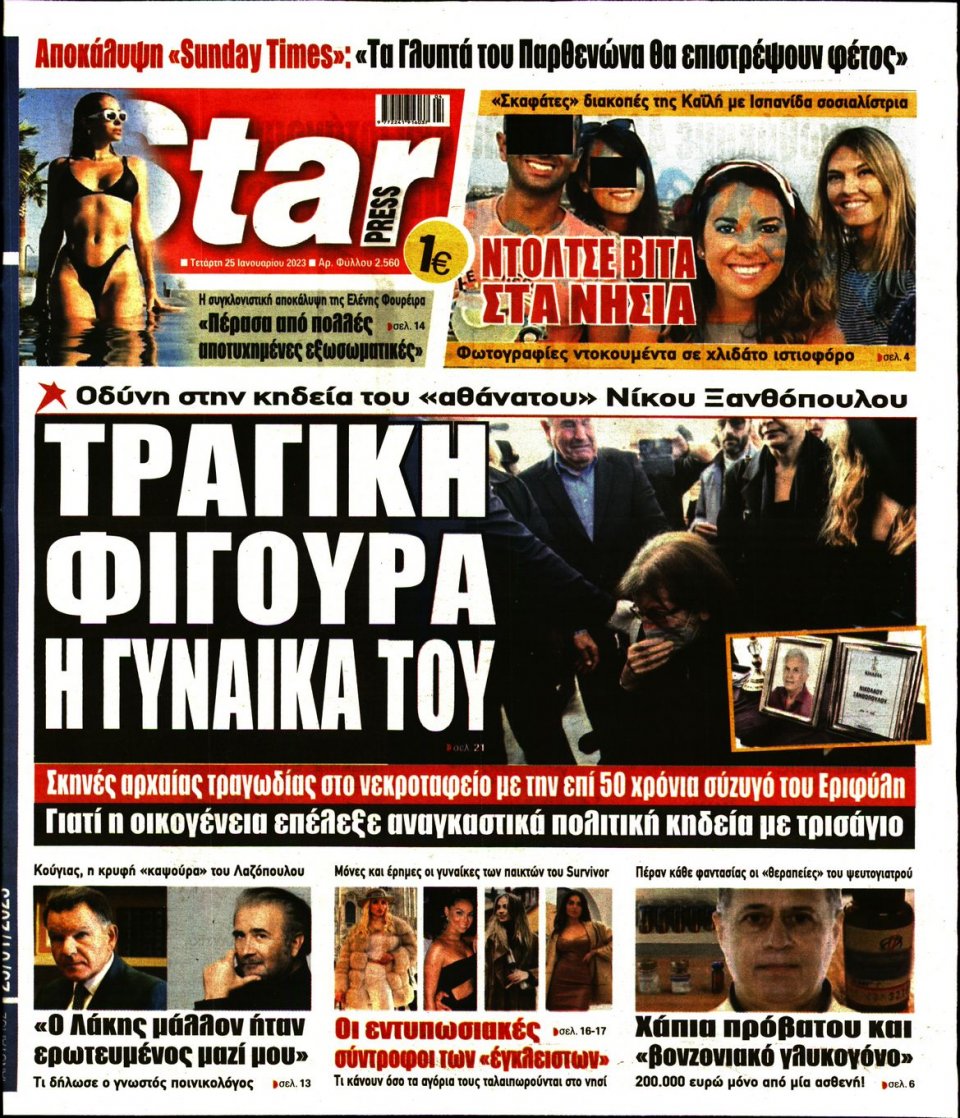 Πρωτοσέλιδο Εφημερίδας - STAR PRESS - 2023-01-25