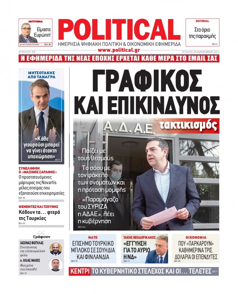 Πρωτοσέλιδο Εφημερίδας - POLITICAL - 2023-01-25