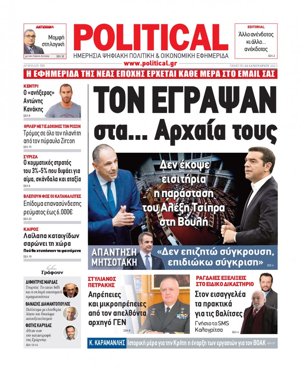 Πρωτοσέλιδο Εφημερίδας - POLITICAL - 2023-01-26