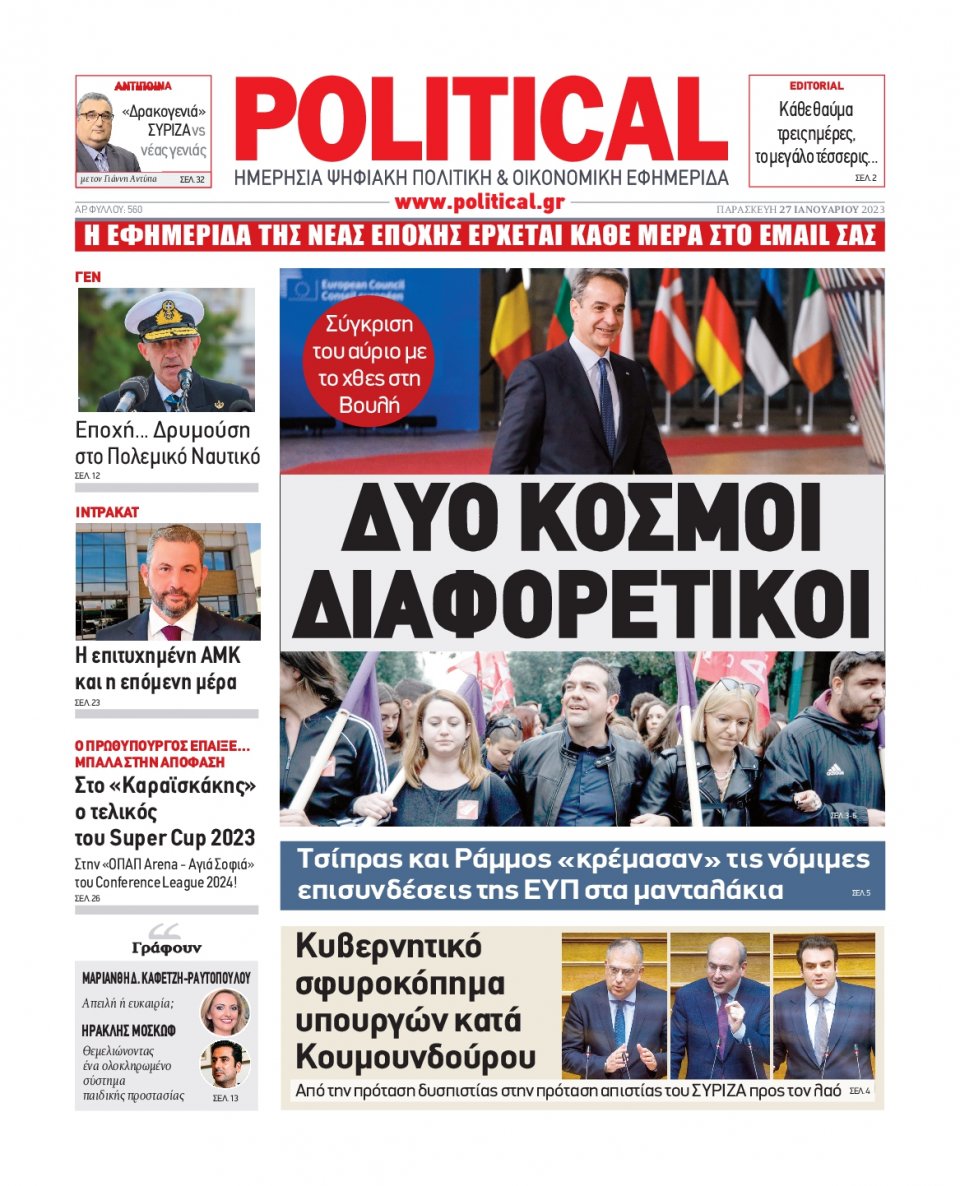 Πρωτοσέλιδο Εφημερίδας - POLITICAL - 2023-01-27