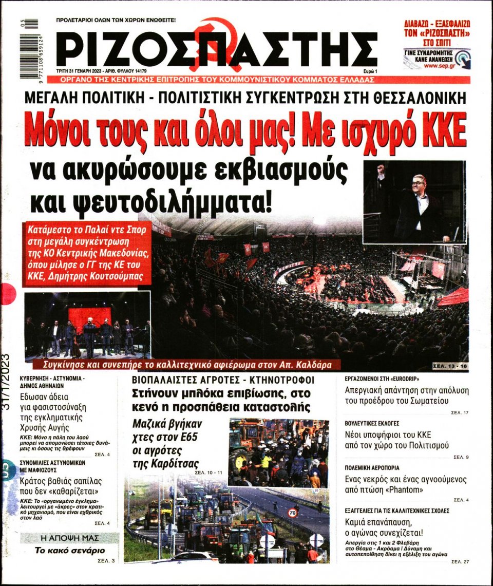 Πρωτοσέλιδο Εφημερίδας - ΡΙΖΟΣΠΑΣΤΗΣ - 2023-01-31