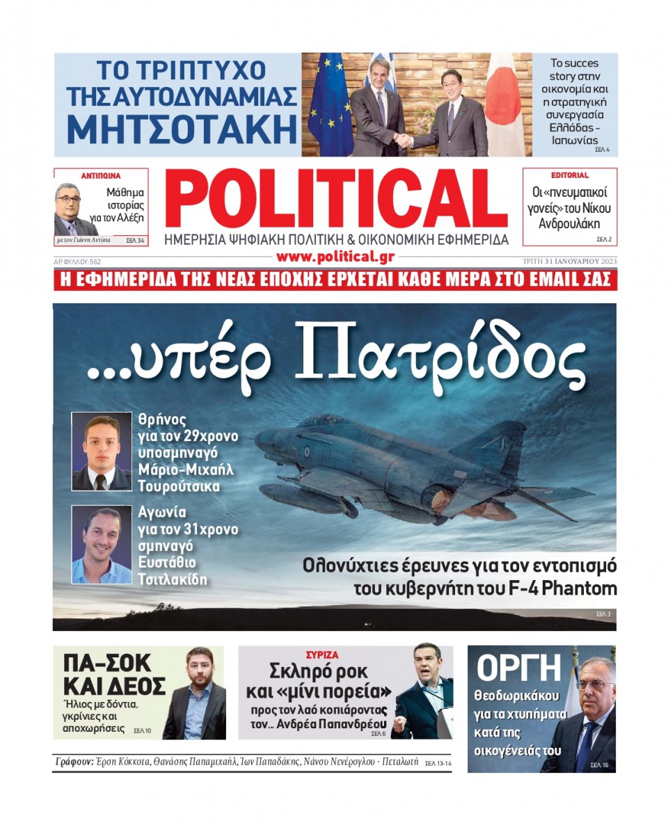 Πρωτοσέλιδο Εφημερίδας - POLITICAL - 2023-01-31