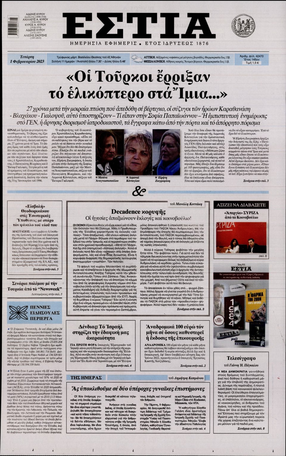 Πρωτοσέλιδο Εφημερίδας - ΕΣΤΙΑ - 2023-02-01