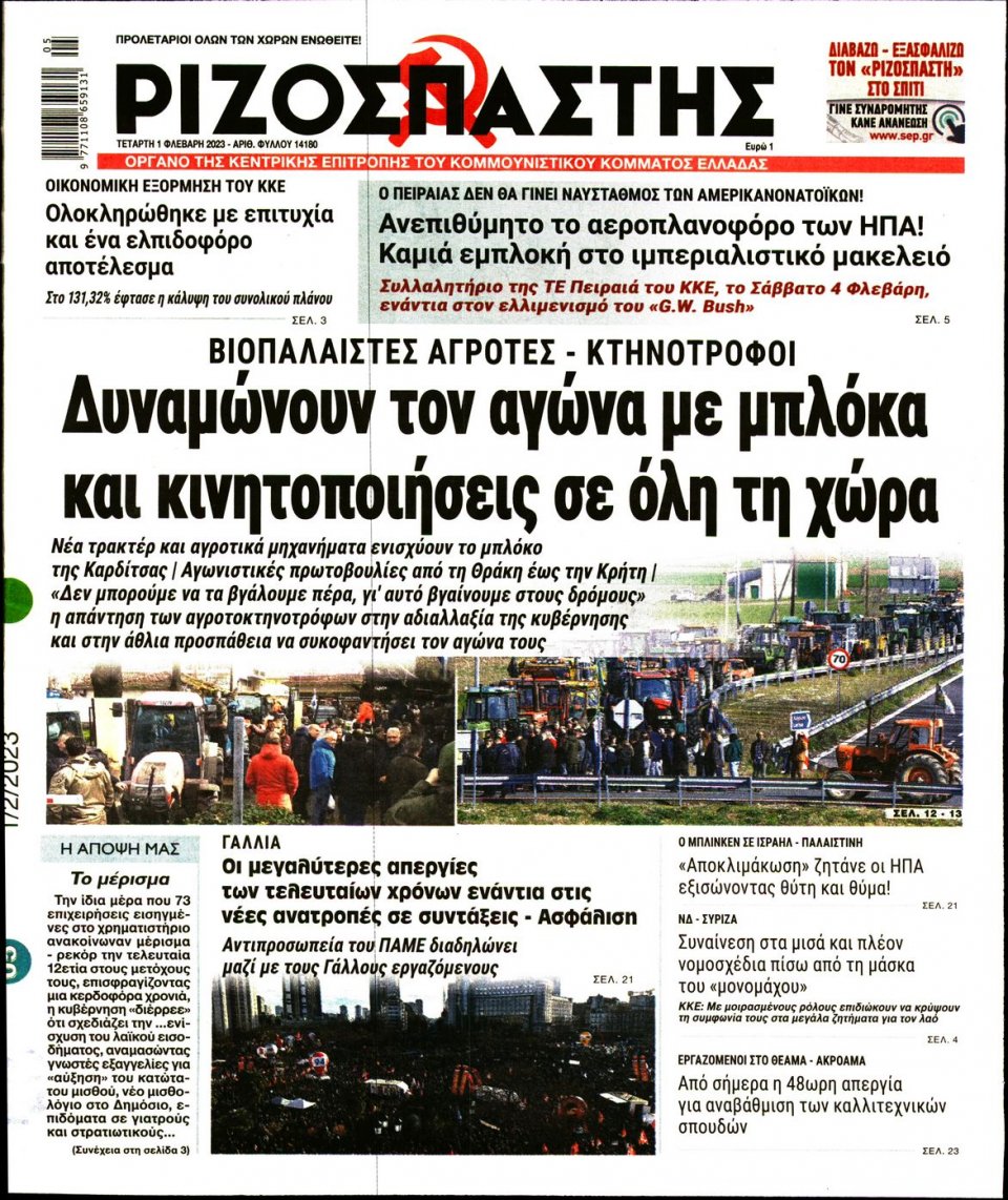 Πρωτοσέλιδο Εφημερίδας - ΡΙΖΟΣΠΑΣΤΗΣ - 2023-02-01