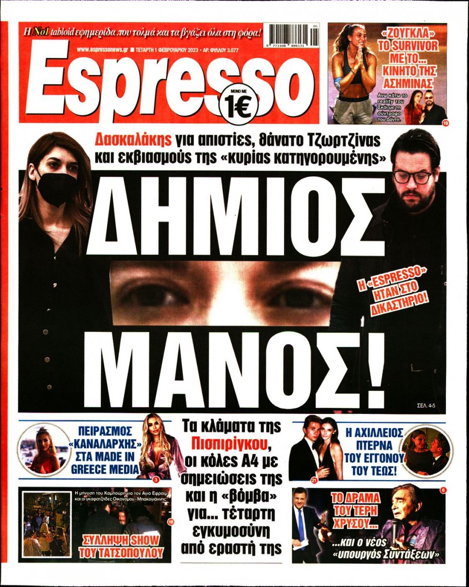 Πρωτοσέλιδο Εφημερίδας - Espresso - 2023-02-01
