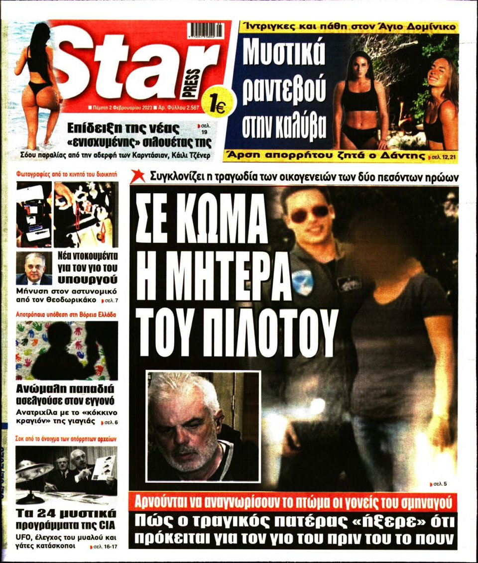 Πρωτοσέλιδο Εφημερίδας - STAR PRESS - 2023-02-02