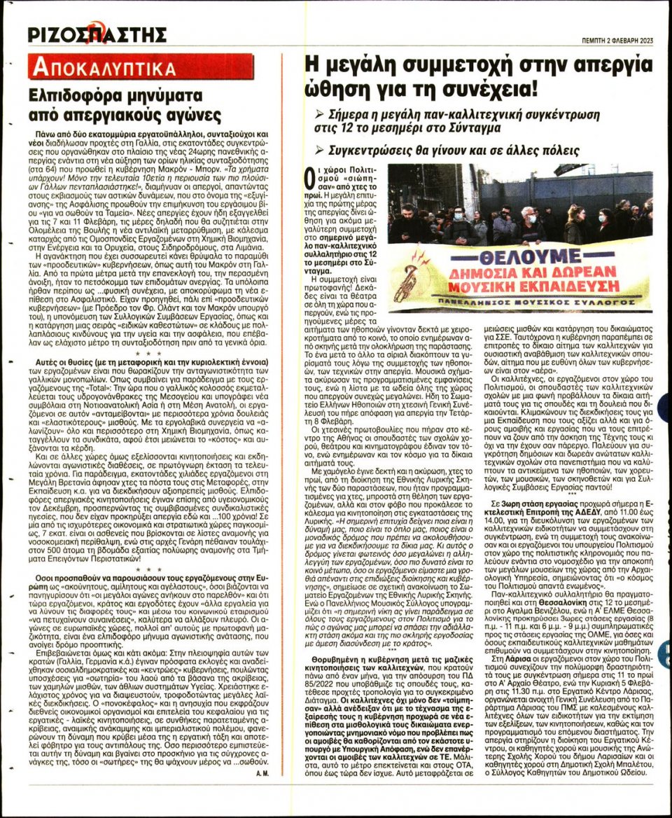 Οπισθόφυλλο Εφημερίδας - ΡΙΖΟΣΠΑΣΤΗΣ - 2023-02-02