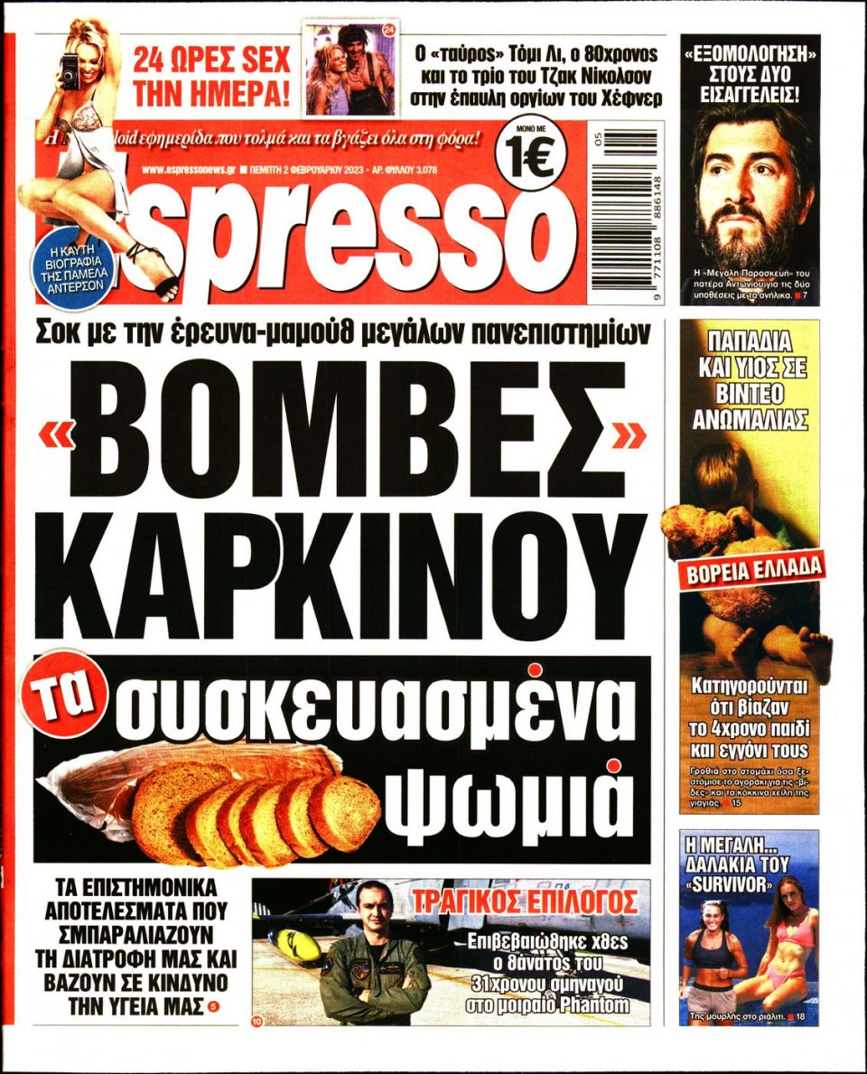 Πρωτοσέλιδο Εφημερίδας - Espresso - 2023-02-02