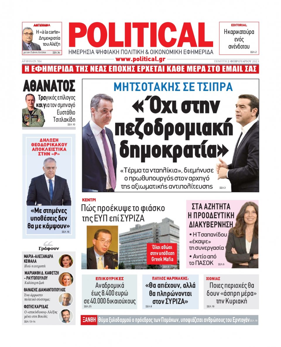 Πρωτοσέλιδο Εφημερίδας - POLITICAL - 2023-02-02