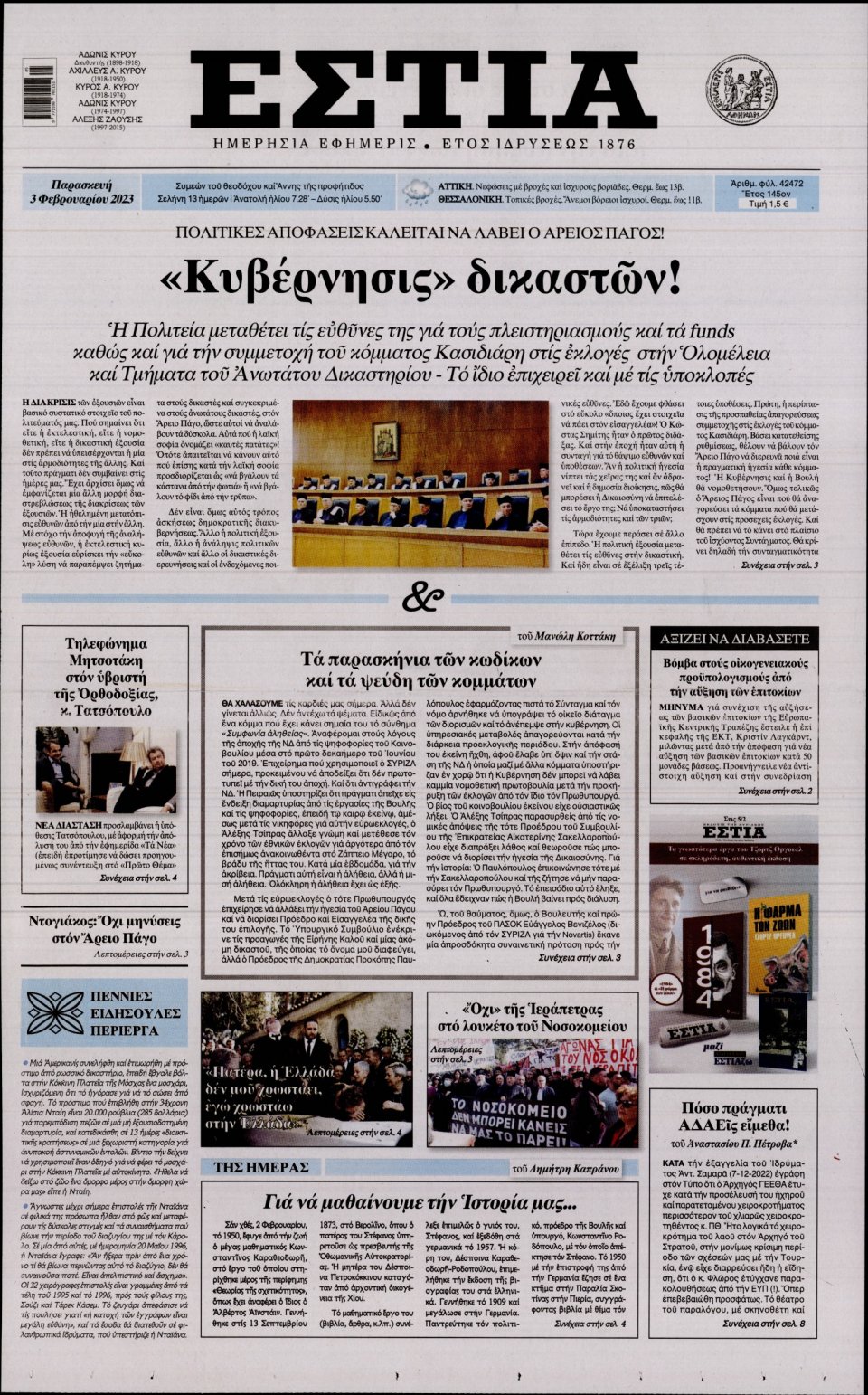 Πρωτοσέλιδο Εφημερίδας - ΕΣΤΙΑ - 2023-02-03
