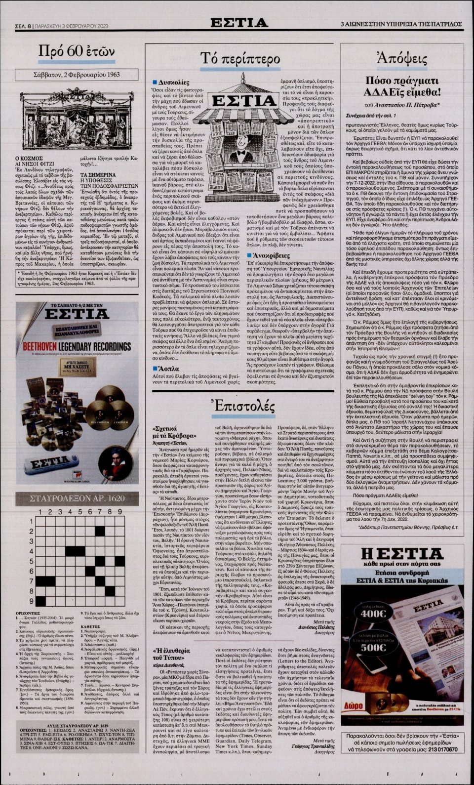 Οπισθόφυλλο Εφημερίδας - ΕΣΤΙΑ - 2023-02-03