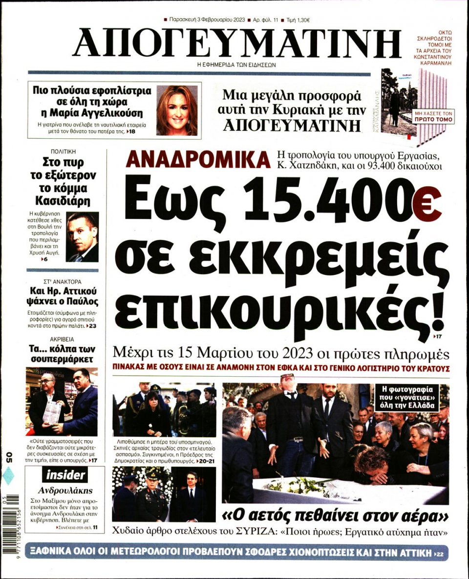 Πρωτοσέλιδο Εφημερίδας - Απογευματινή - 2023-02-03