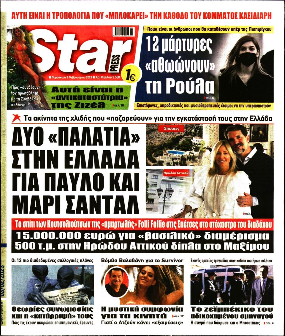 Πρωτοσέλιδο Εφημερίδας - STAR PRESS - 2023-02-03
