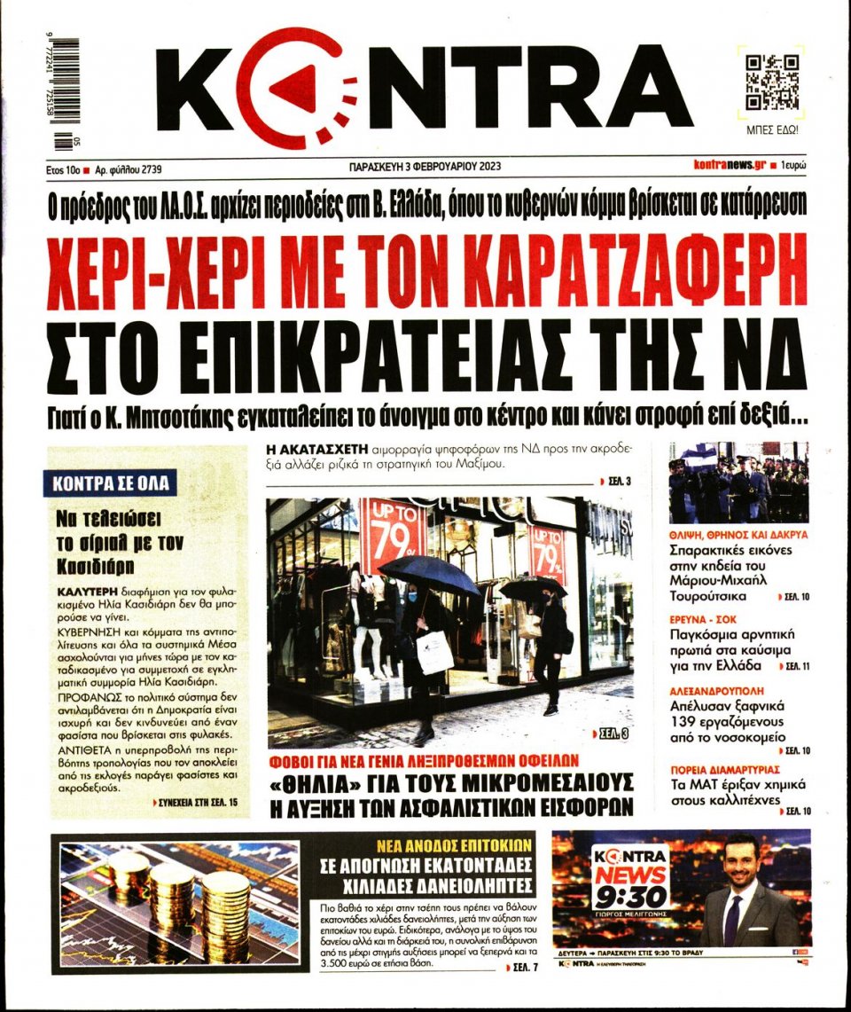 Πρωτοσέλιδο Εφημερίδας - KONTRA NEWS - 2023-02-03