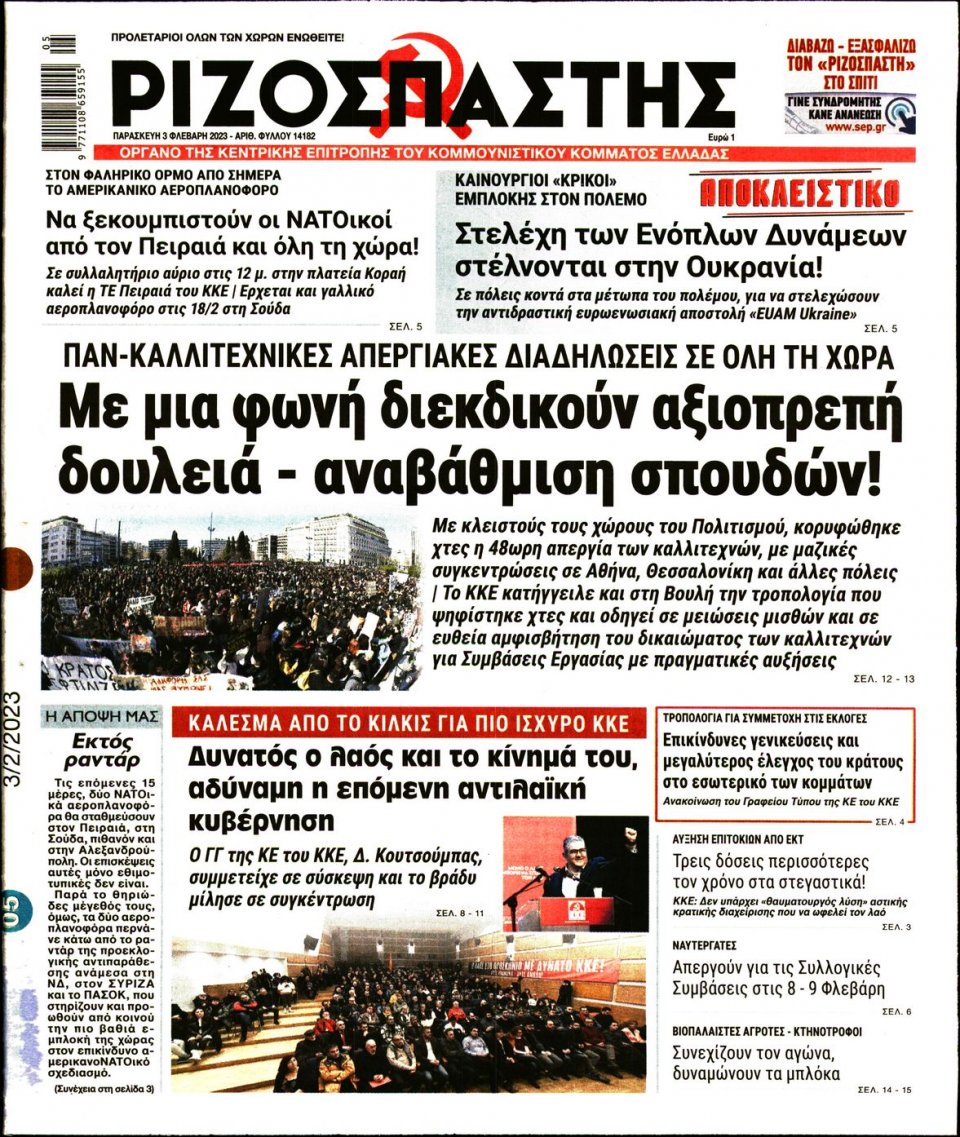 Πρωτοσέλιδο Εφημερίδας - ΡΙΖΟΣΠΑΣΤΗΣ - 2023-02-03