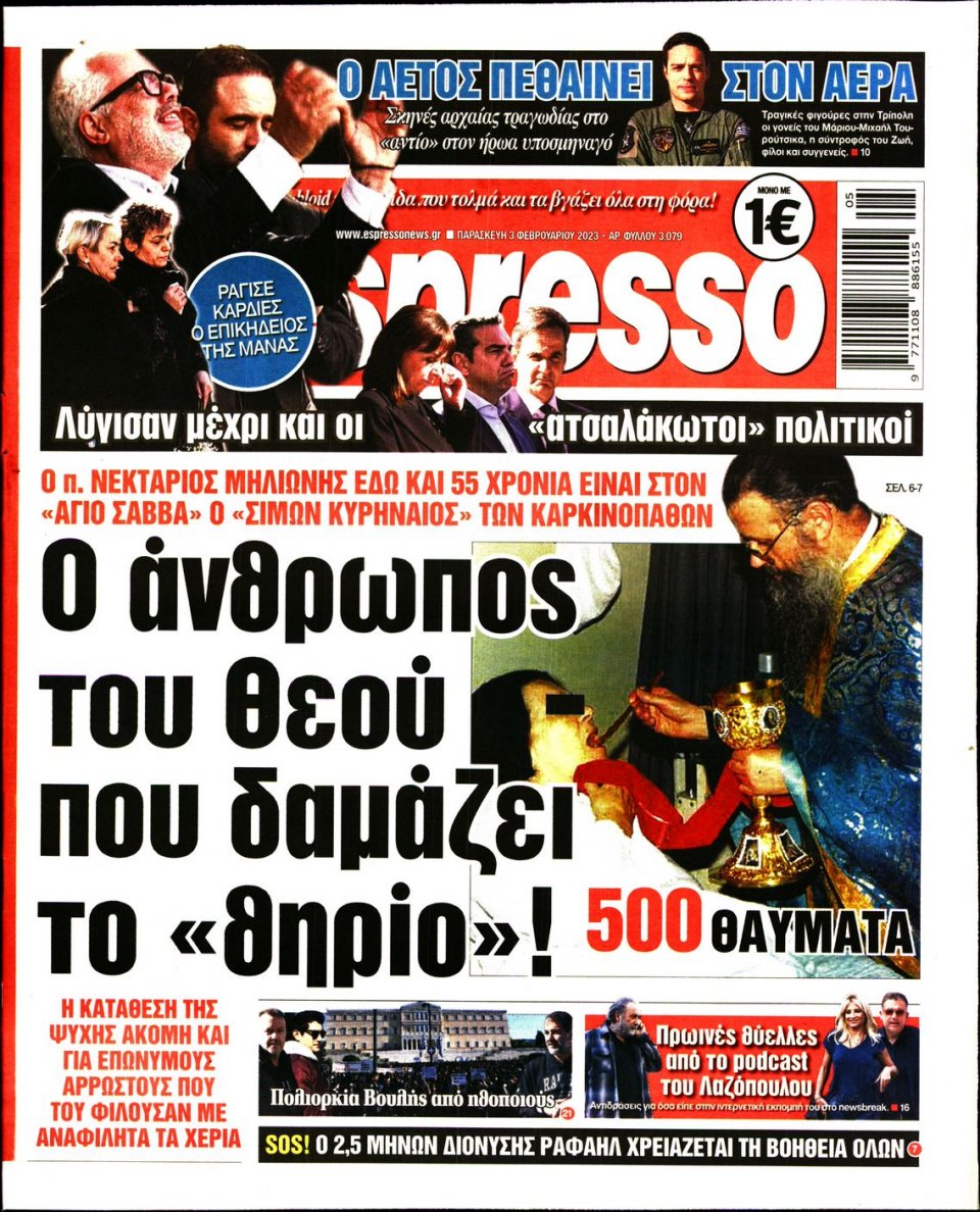 Πρωτοσέλιδο Εφημερίδας - Espresso - 2023-02-03