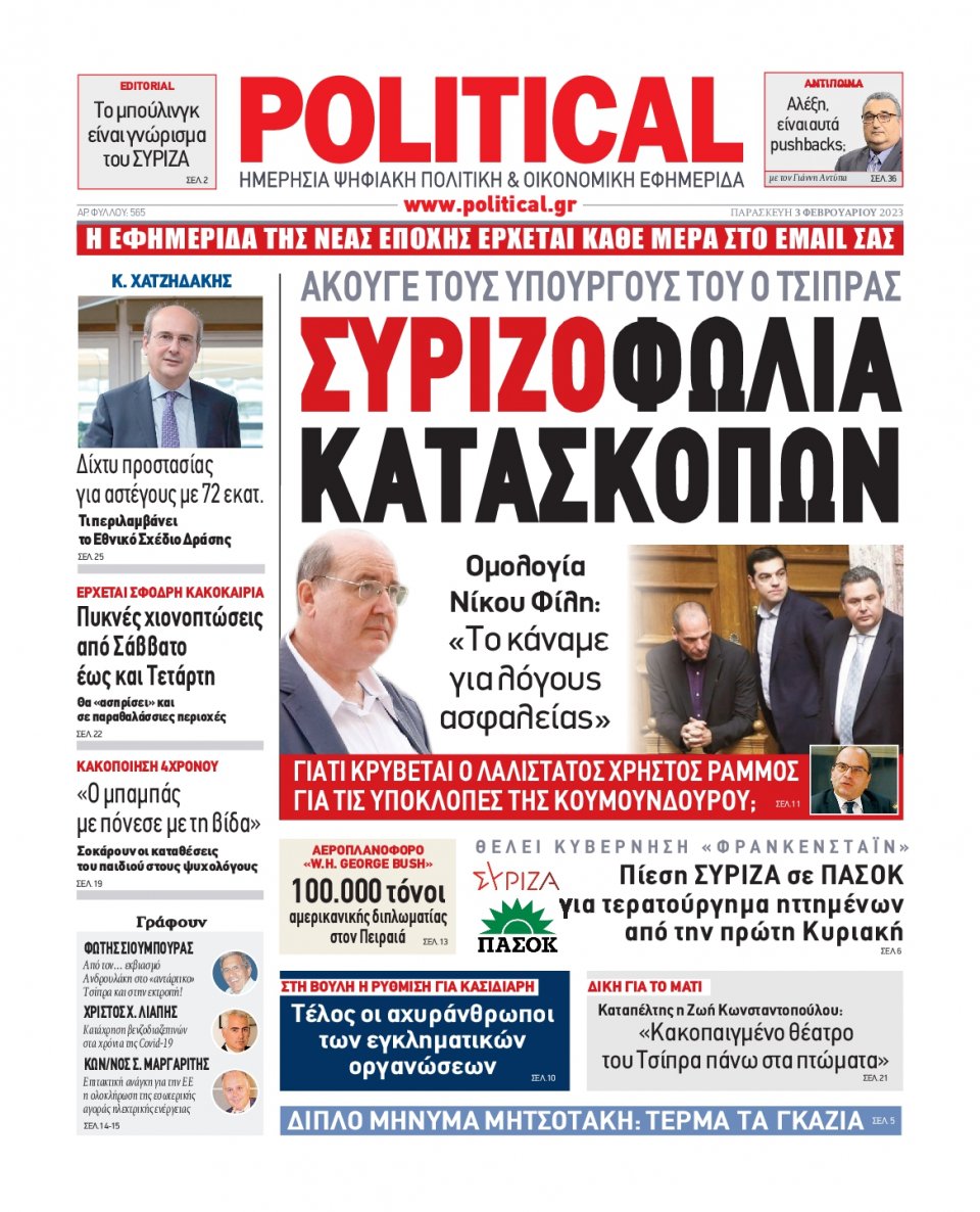 Πρωτοσέλιδο Εφημερίδας - POLITICAL - 2023-02-03