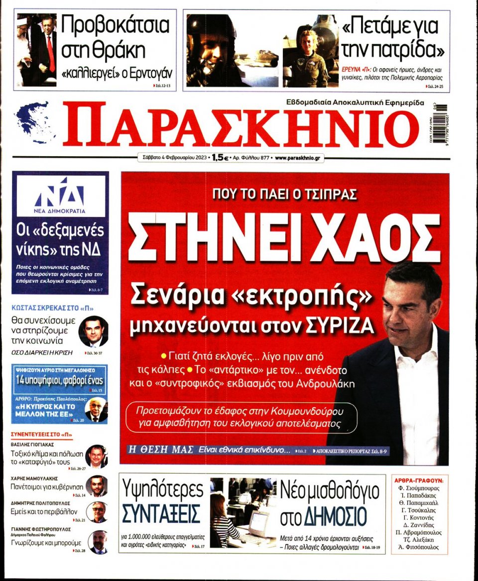 Πρωτοσέλιδο Εφημερίδας - ΤΟ ΠΑΡΑΣΚΗΝΙΟ - 2023-02-04