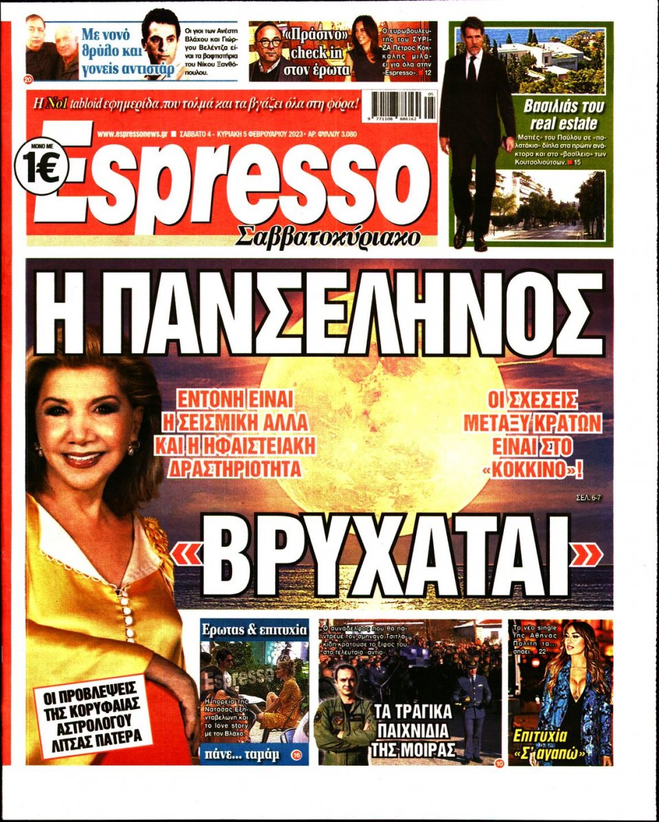 Πρωτοσέλιδο Εφημερίδας - Espresso - 2023-02-04