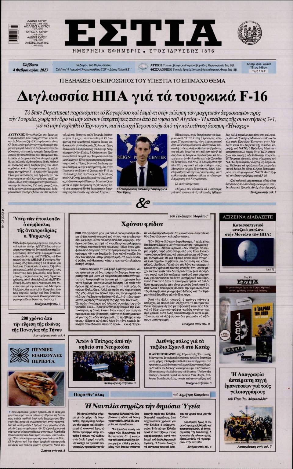 Πρωτοσέλιδο Εφημερίδας - ΕΣΤΙΑ - 2023-02-04