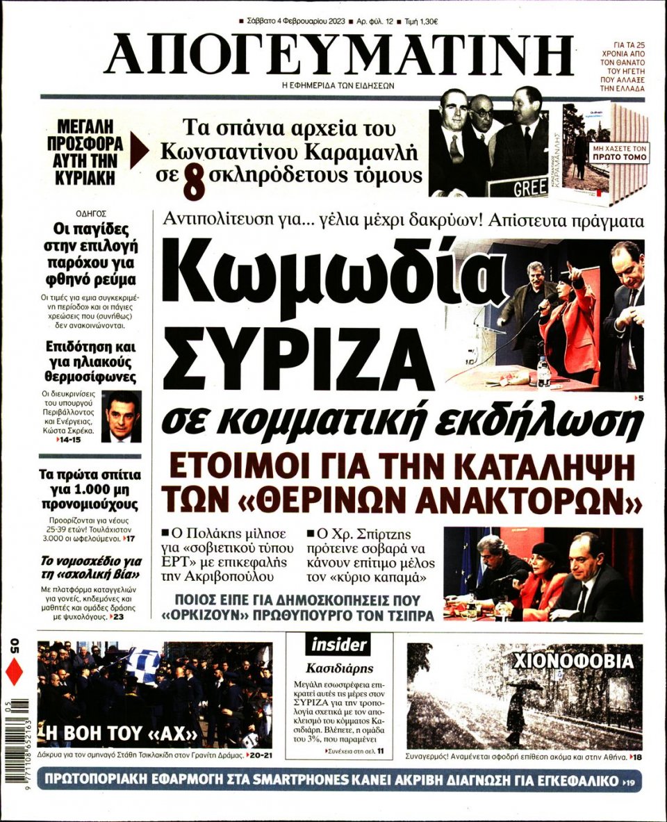 Πρωτοσέλιδο Εφημερίδας - Απογευματινή - 2023-02-04