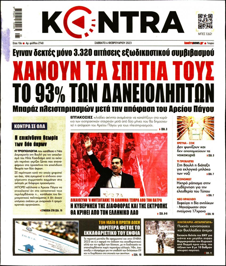 Πρωτοσέλιδο Εφημερίδας - KONTRA NEWS - 2023-02-04