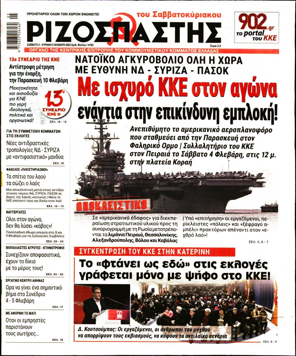Πρωτοσέλιδο Εφημερίδας - ΡΙΖΟΣΠΑΣΤΗΣ - 2023-02-04