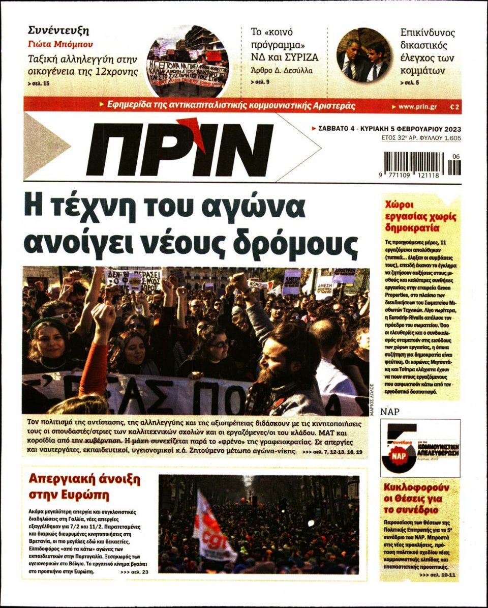Πρωτοσέλιδο Εφημερίδας - ΠΡΙΝ - 2023-02-04