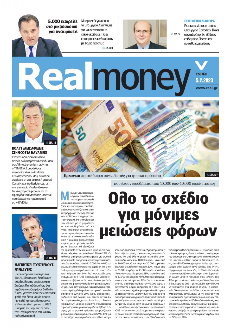 Πρωτοσέλιδο Εφημερίδας - REAL NEWS_REAL MONEY - 2023-02-05